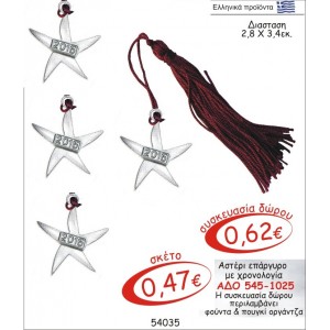 ΑΣΤΕΡΙ ΓΟΥΡΙ ΕΠΑΡΓΥΡΟ ΜΕ ΧΡΟΝΟΛΟΓΙΑ ΑΔΟ 545-1025